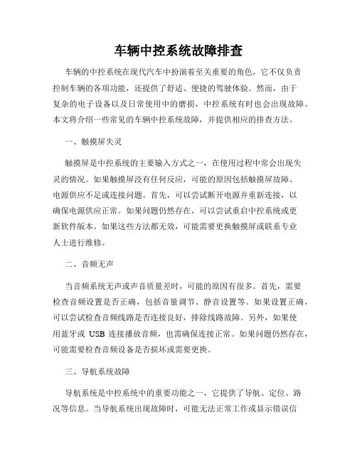 车辆中控系统故障排查