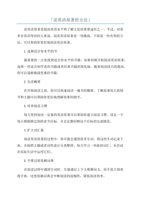 「读英语原著的方法」