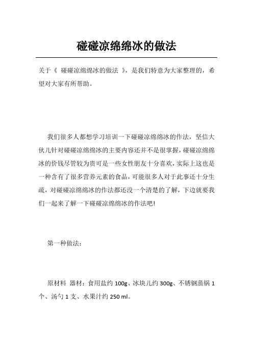 碰碰凉绵绵冰的做法