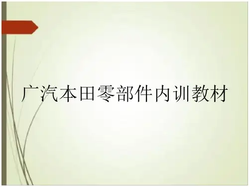 广汽本田零部件内训教材