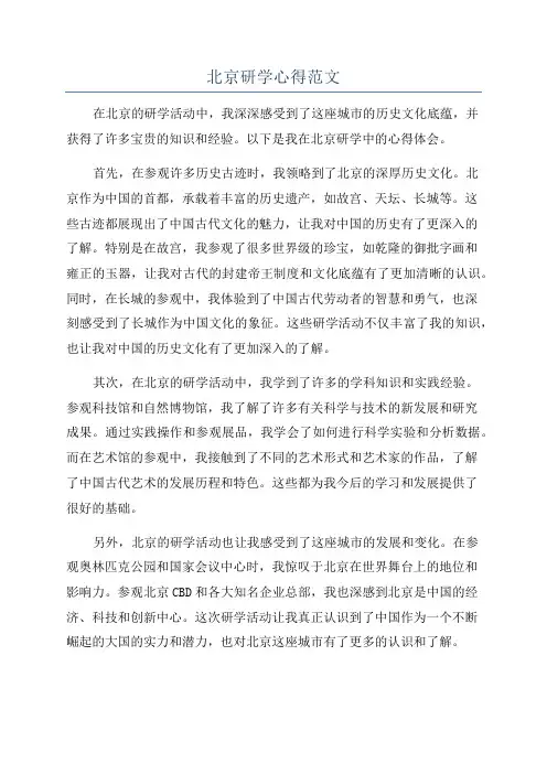 北京研学心得范文