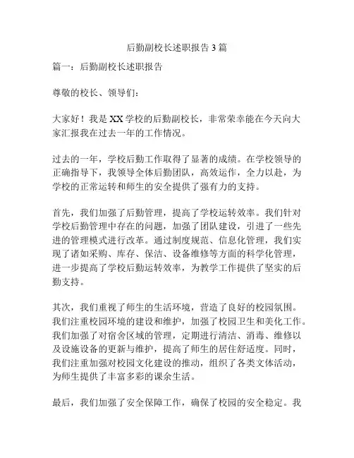 后勤副校长述职报告3篇