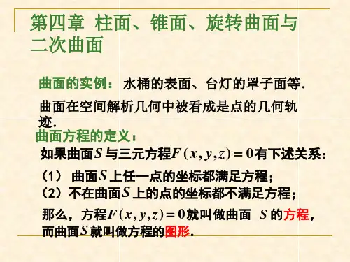 柱面锥面二次曲线