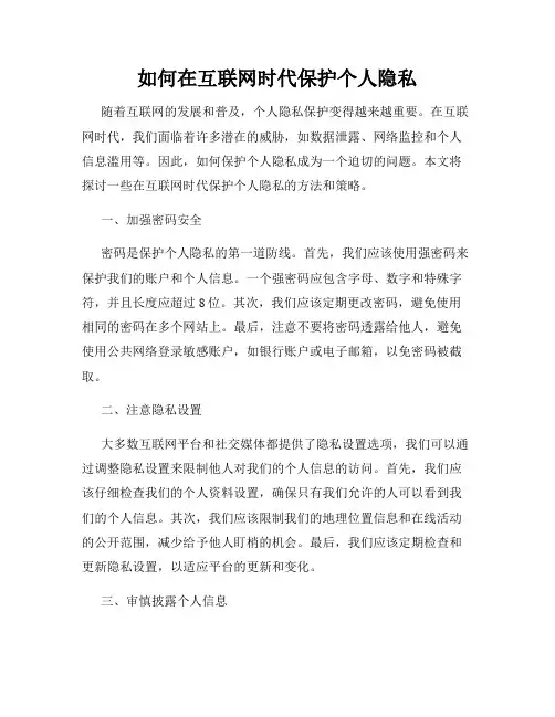 如何在互联网时代保护个人隐私