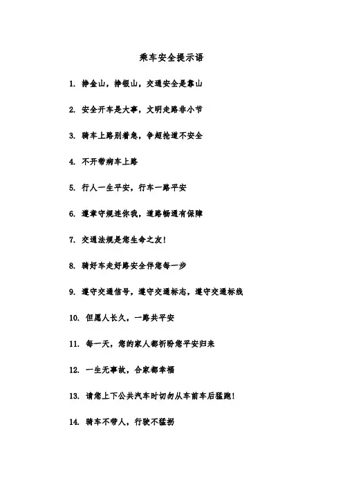 乘车安全提示语(四篇)