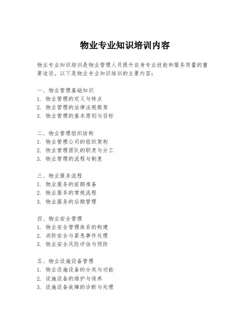 物业专业知识培训内容