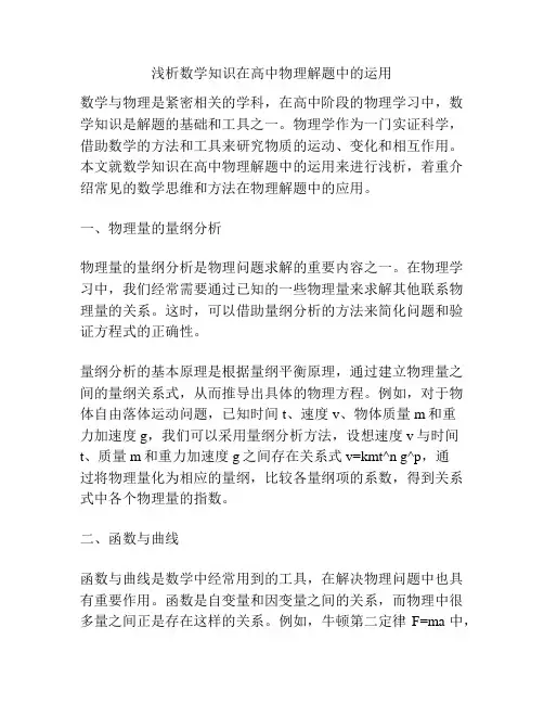 浅析数学知识在高中物理解题中的运用