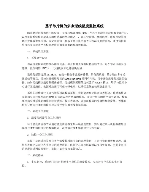 基于单片机的多点无线温度监控系统