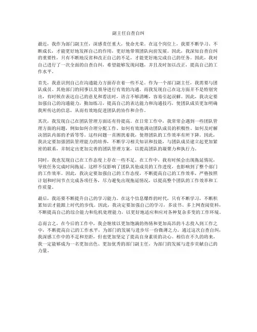副主任自查自纠