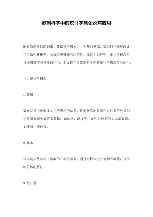 数据科学中的统计学概念及其应用