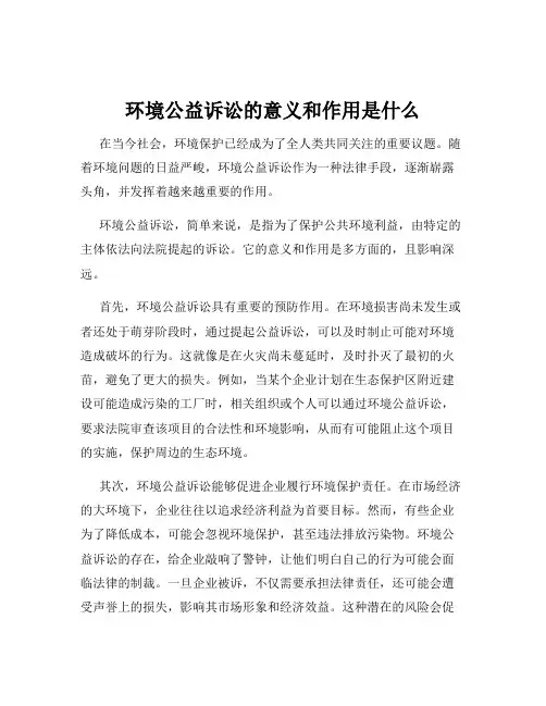 环境公益诉讼的意义和作用是什么