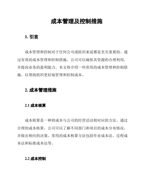 成本管理及控制措施