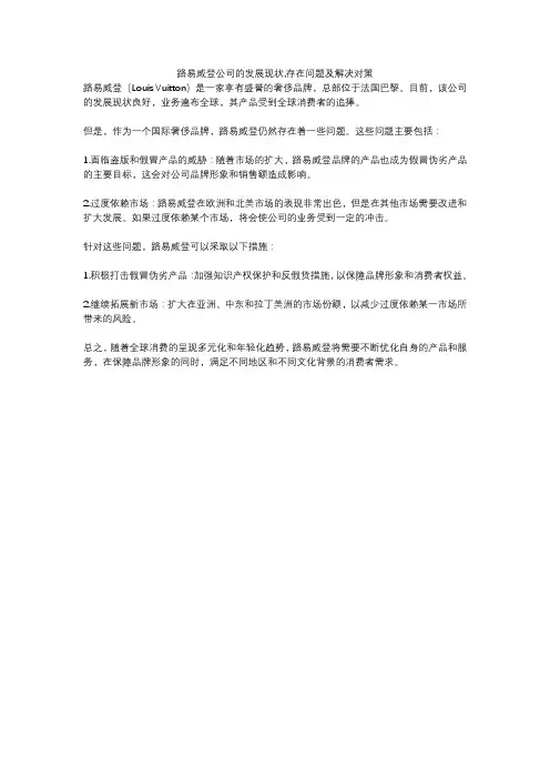 路易威登公司的发展现状,存在问题及解决对策