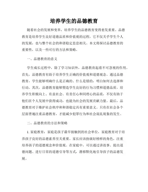 培养学生的品德教育
