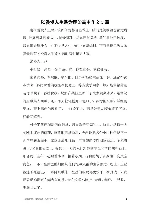 以漫漫人生路为题的高中作文5篇