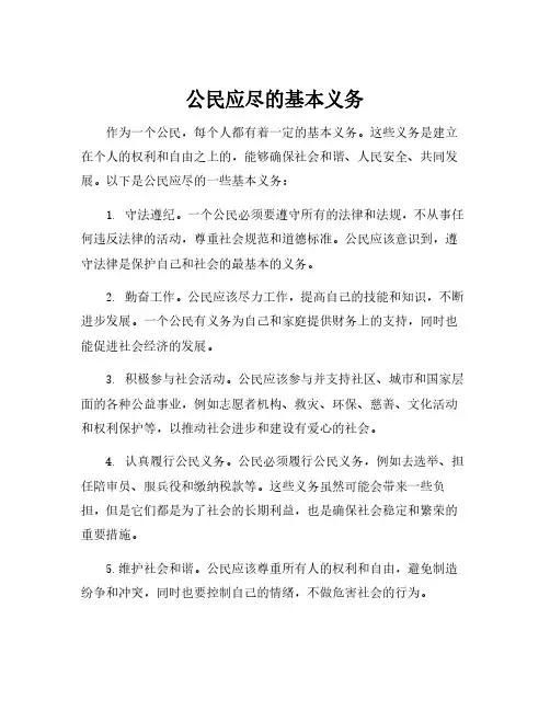 公民应尽的基本义务