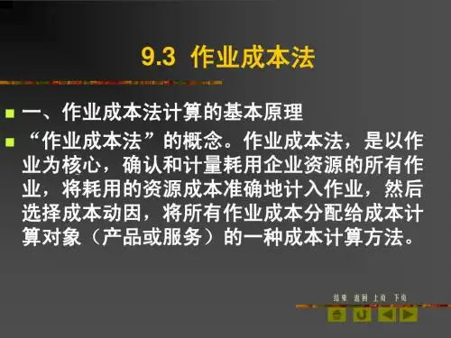 9-3-1  作业成本法的基本原理