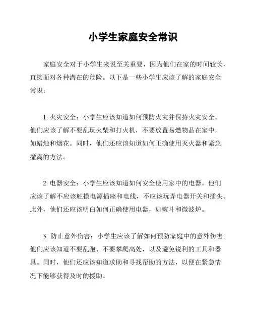 小学生家庭安全常识