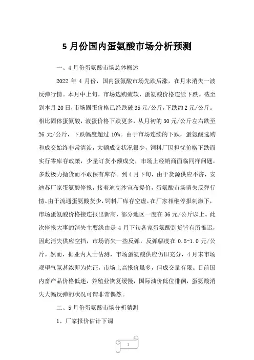 2022年行业分析5月份国内蛋氨酸市场分析预测