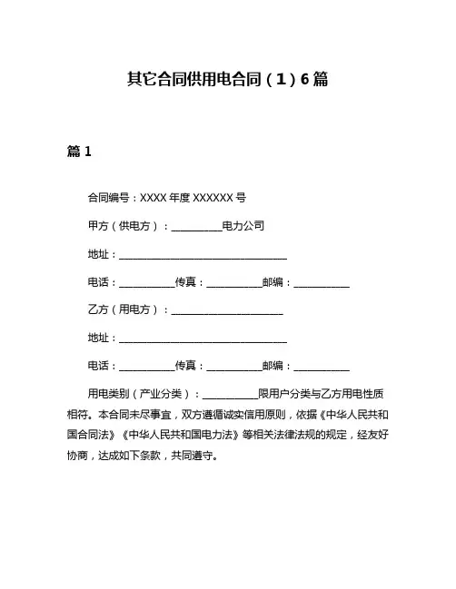 其它合同供用电合同(1)6篇
