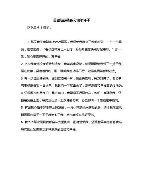 温暖幸福感动的句子