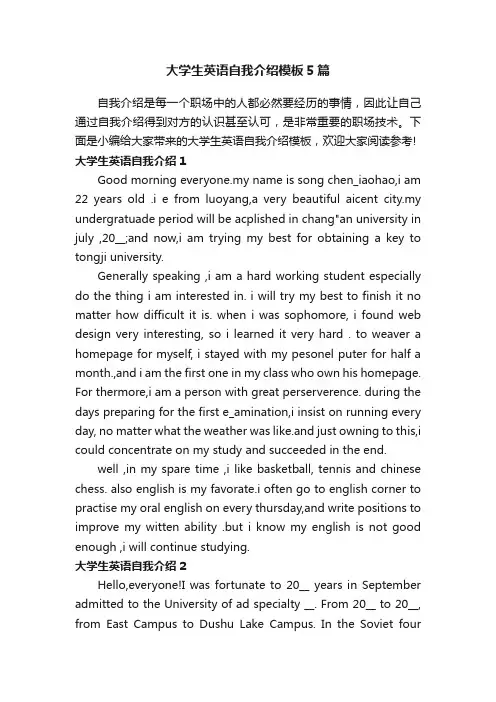 大学生英语自我介绍模板5篇