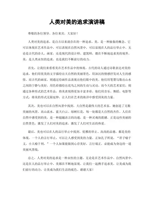 人类对美的追求演讲稿