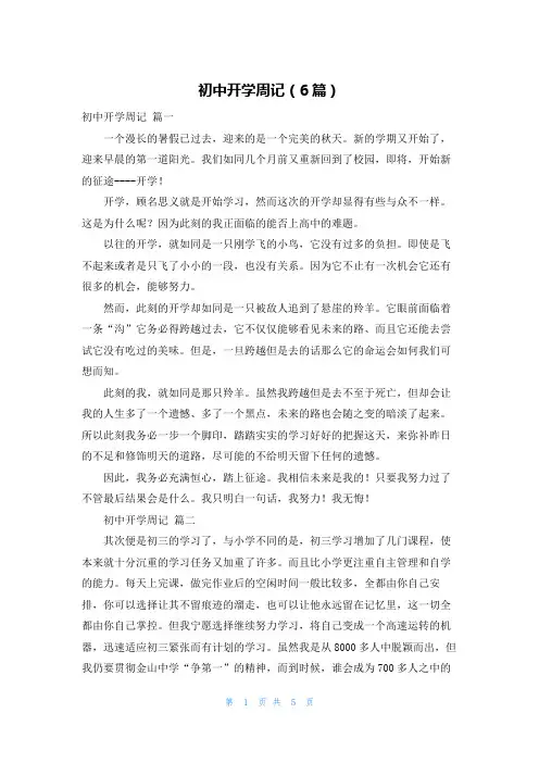 初中开学周记(6篇)