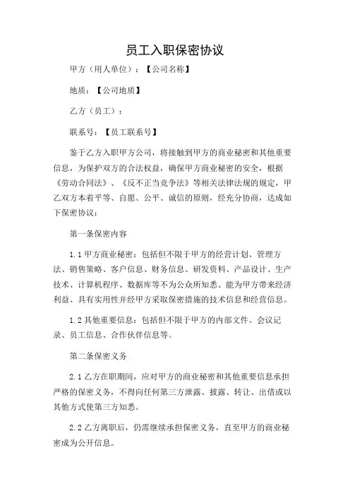 员工入职保密协议完整版doc