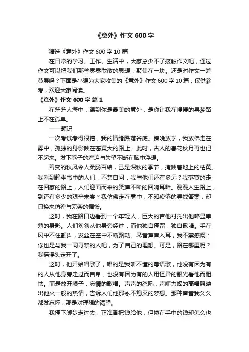 精选《意外》作文600字10篇