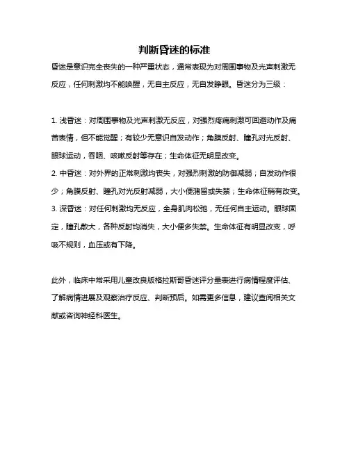 判断昏迷的标准