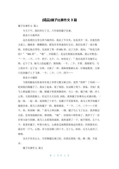 (精品)毽子比赛作文3篇