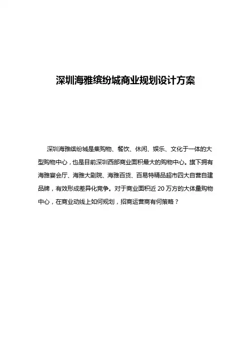 深圳海雅缤纷城商业规划设计方案