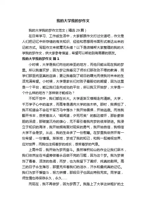 我的大学我的梦作文