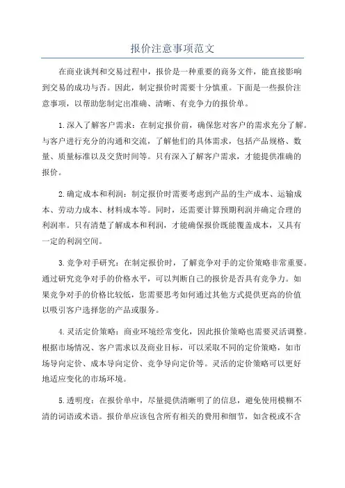 报价注意事项范文