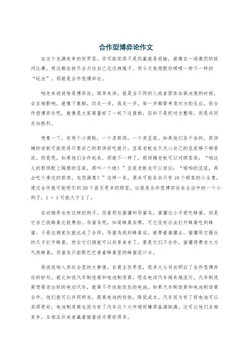 合作型博弈论作文