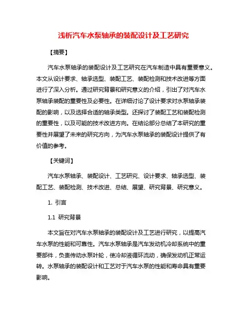 浅析汽车水泵轴承的装配设计及工艺研究