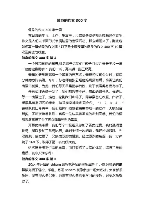 健身的作文300字十篇