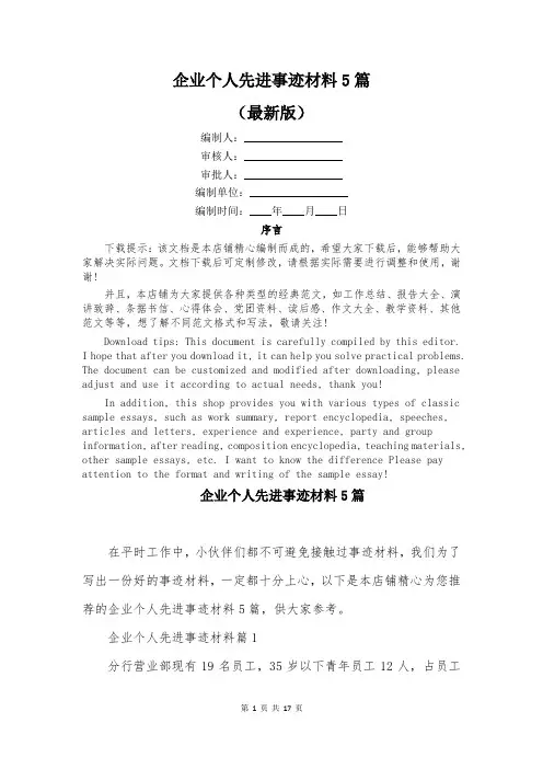 企业个人先进事迹材料5篇