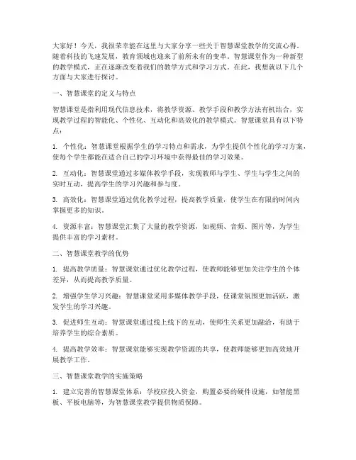 智慧课堂教学交流发言稿