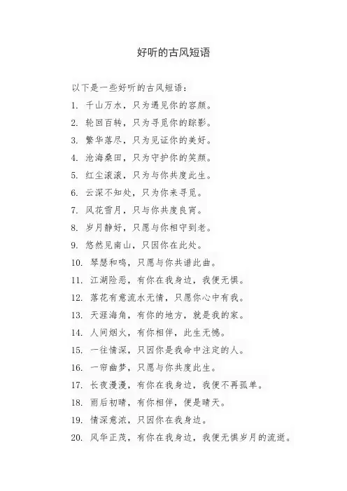 好听的古风短语
