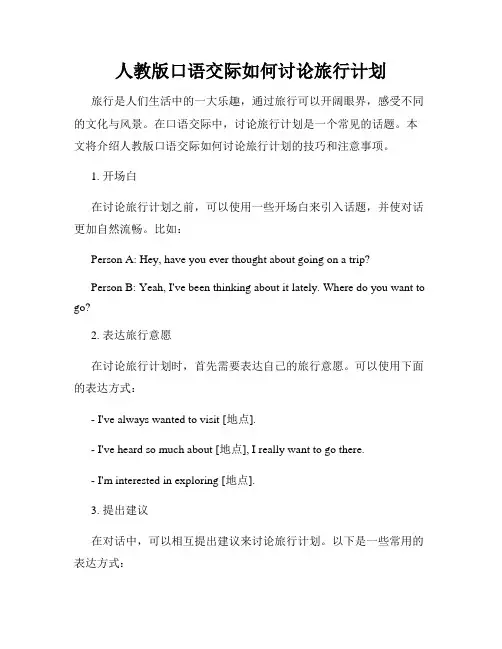 人教版口语交际如何讨论旅行计划