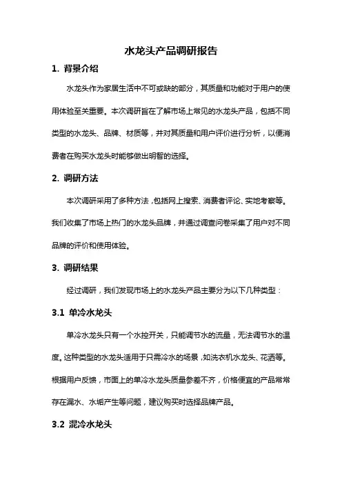 水龙头产品调研报告