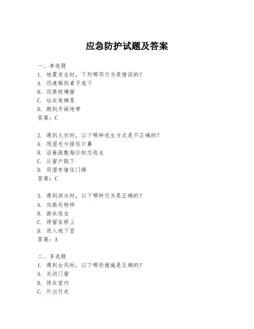 应急防护试题及答案