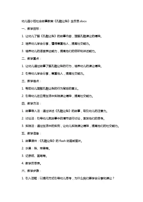 幼儿园小班社会故事教案《孔融让梨》含反思