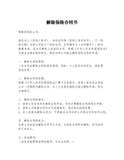 解除保险合同书