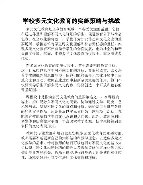 学校多元文化教育的实施策略与挑战