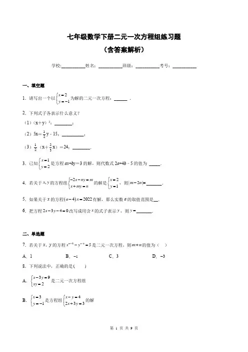 七年级数学下册二元一次方程组练习题