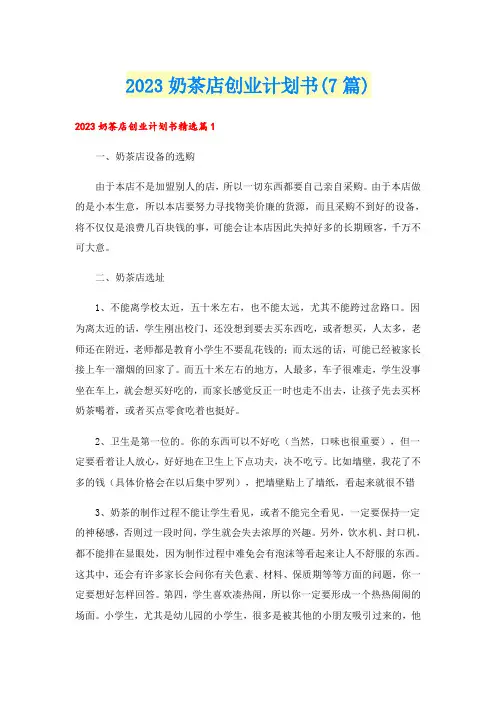 2023奶茶店创业计划书(7篇)