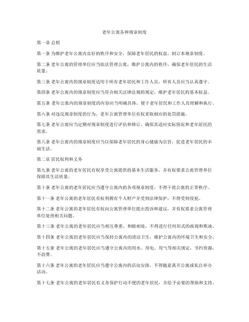老年公寓各种规章制度
